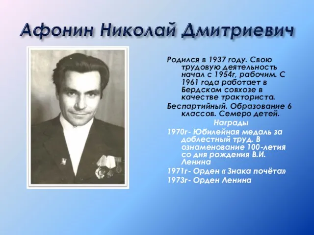 Родился в 1937 году. Свою трудовую деятельность начал с 1954г, рабочим. С