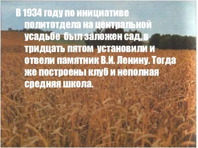 В 1934 году по инициативе политотдела на центральной усадьбе был заложен сад,