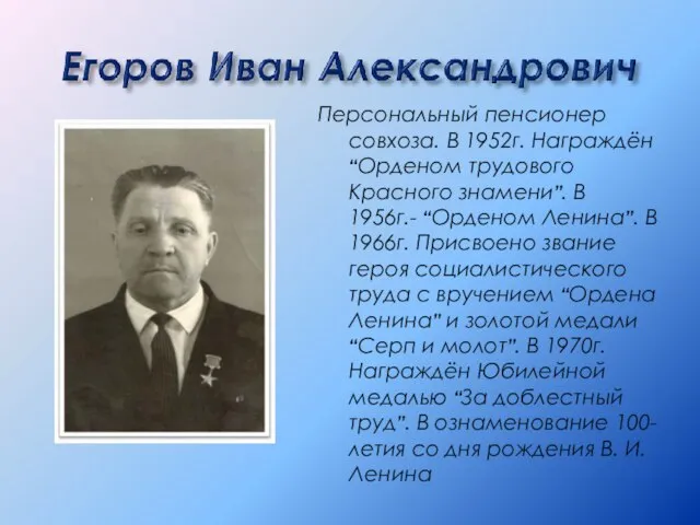 Персональный пенсионер совхоза. В 1952г. Награждён “Орденом трудового Красного знамени”. В 1956г.-