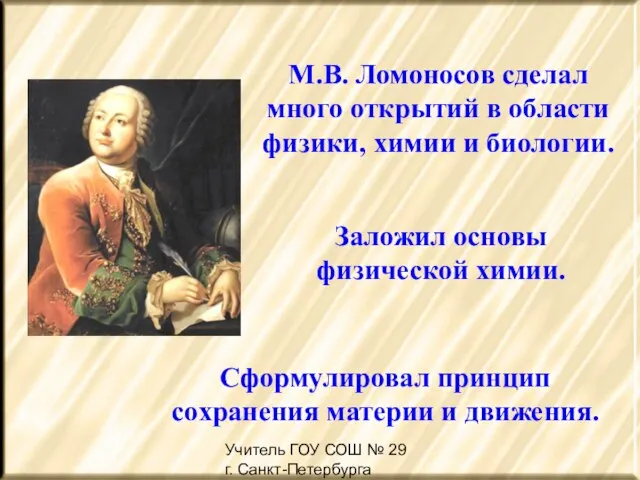 Учитель ГОУ СОШ № 29 г. Санкт-Петербурга Жердина Н.А М.В. Ломоносов сделал