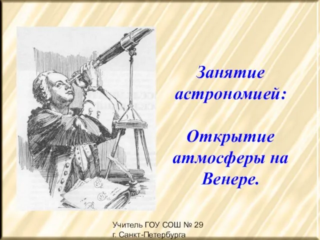 Учитель ГОУ СОШ № 29 г. Санкт-Петербурга Жердина Н.А Занятие астрономией: Открытие атмосферы на Венере.