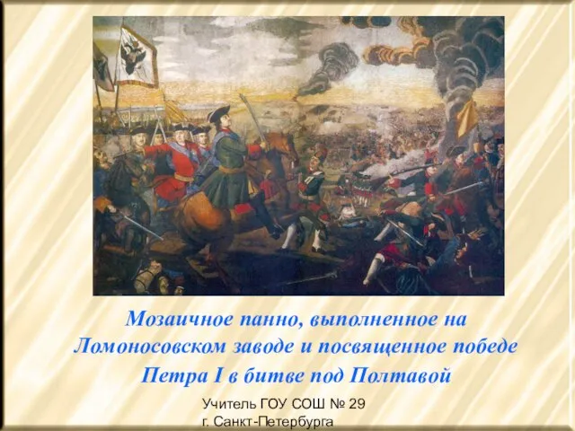 Учитель ГОУ СОШ № 29 г. Санкт-Петербурга Жердина Н.А Мозаичное панно, выполненное