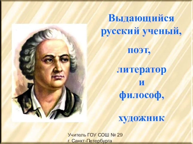 Учитель ГОУ СОШ № 29 г. Санкт-Петербурга Жердина Н.А Выдающийся русский ученый,