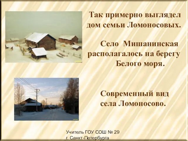 Учитель ГОУ СОШ № 29 г. Санкт-Петербурга Жердина Н.А Так примерно выглядел