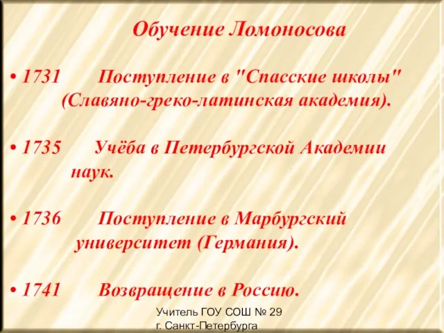 Учитель ГОУ СОШ № 29 г. Санкт-Петербурга Жердина Н.А Обучение Ломоносова 1731