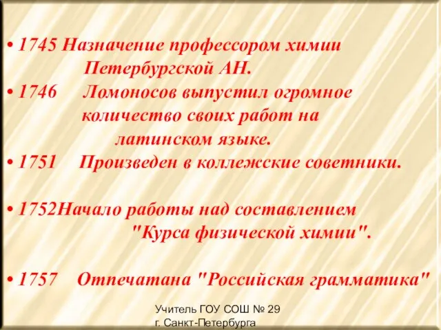 Учитель ГОУ СОШ № 29 г. Санкт-Петербурга Жердина Н.А 1745 Назначение профессором