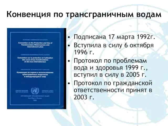 Конвенция по трансграничным водам Подписана 17 марта 1992г. Вступила в силу 6