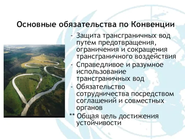Основные обязательства по Конвенции Защита трансграничных вод путем предотвращения, ограничения и сокращения