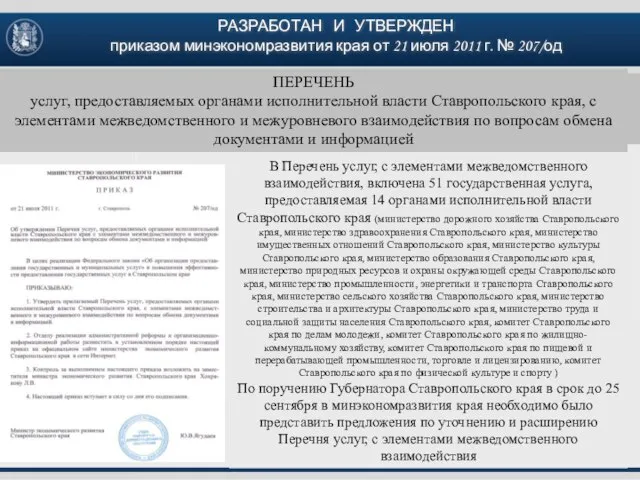 ПЕРЕЧЕНЬ услуг, предоставляемых органами исполнительной власти Ставропольского края, с элементами межведомственного и