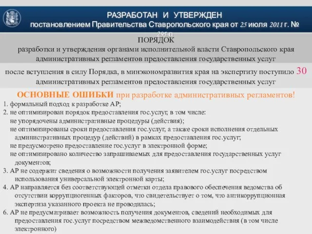 ПОРЯДОК разработки и утверждения органами исполнительной власти Ставропольского края административных регламентов предоставления