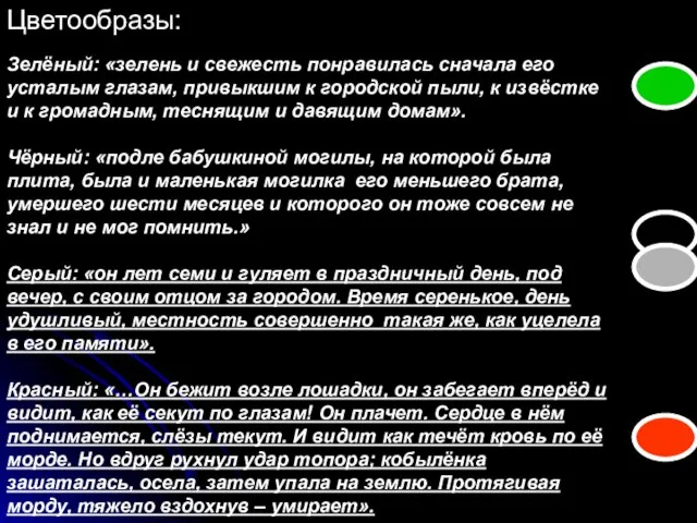 Цветообразы: Зелёный: «зелень и свежесть понравилась сначала его усталым глазам, привыкшим к