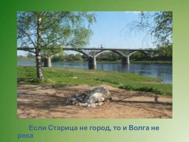 Если Старица не город, то и Волга не река