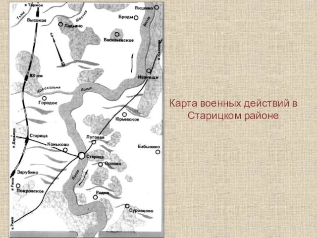 Карта военных действий в Старицком районе