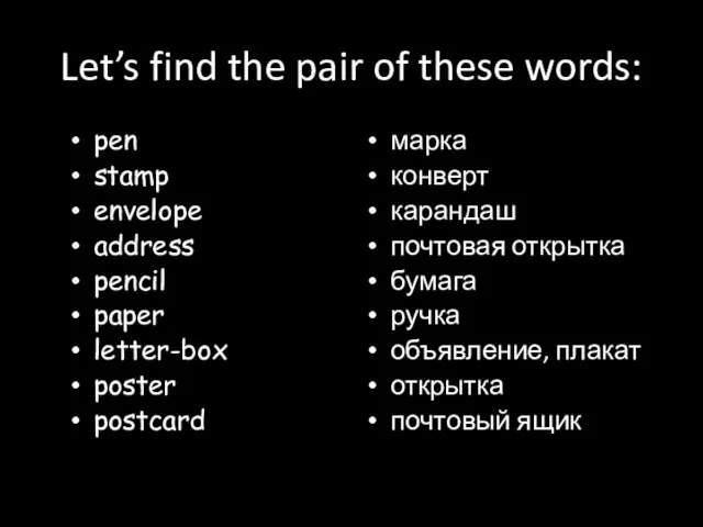 Let’s find the pair of these words: pen stamp envelope address pencil