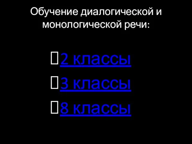 Обучение диалогической и монологической речи: 2 классы 3 классы 8 классы