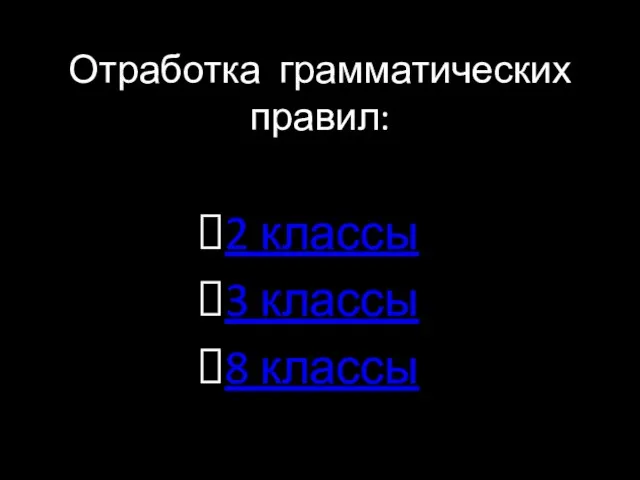 Отработка грамматических правил: 2 классы 3 классы 8 классы