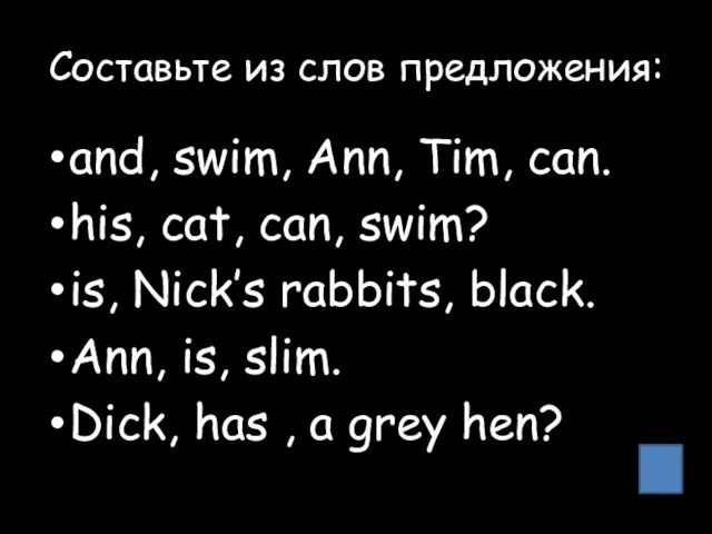 Составьте из слов предложения: and, swim, Ann, Tim, can. his, cat, can,