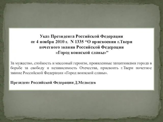 Указ Президента Российской Федерации от 4 ноября 2010 г. N 1335 “О