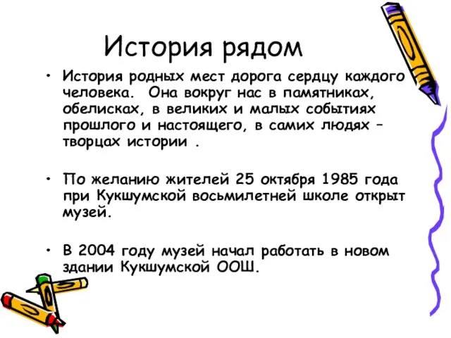 История рядом История родных мест дорога сердцу каждого человека. Она вокруг нас