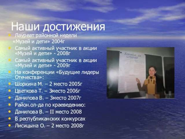 Наши достижения Лауреат районной недели «Музей и дети» 2004г Самый активный участник