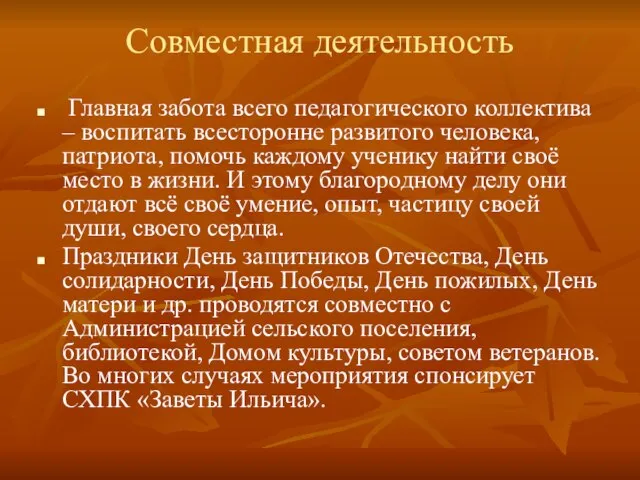 Совместная деятельность Главная забота всего педагогического коллектива – воспитать всесторонне развитого человека,