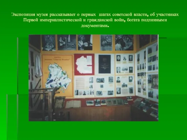 Экспозиция музея рассказывает о первых шагах советской власти, об участниках Первой империалистической