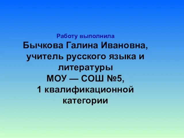 Работу выполнила Бычкова Галина Ивановна, учитель русского языка и литературы МОУ —