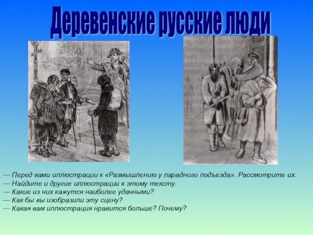 Деревенские русские люди — Перед вами иллюстрации к «Размышлению у парадного подъезда».