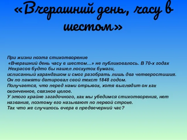 «Вчерашний день, часу в шестом» При жизни поэта стихотворение «Вчерашний день часу