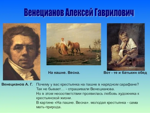 Венецианов Алексей Гаврилович Почему у вас крестьянка на пашне в нарядном сарафане?