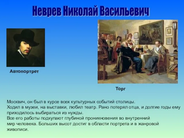 Неврев Николай Васильевич Москвич, он был в курсе всех культурных событий столицы.