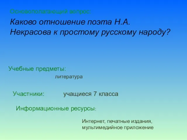 Учебные предметы: литература Участники: учащиеся 7 класса Информационные ресурсы: Интернет, печатные издания,