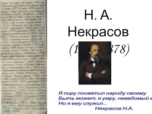 Я лиру посвятил народу своему Быть может, я умру, неведомый ему, Но