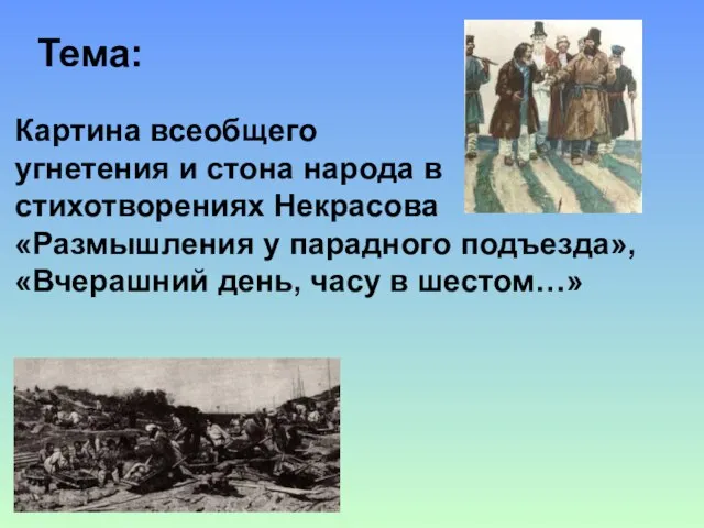 Тема: Картина всеобщего угнетения и стона народа в стихотворениях Некрасова «Размышления у