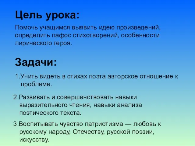 Цель урока: Задачи: Помочь учащимся выявить идею произведений, определить пафос стихотворений, особенности