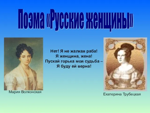 Поэма «Русские женщины» Нет! Я не жалкая раба! Я женщина, жена! Пускай