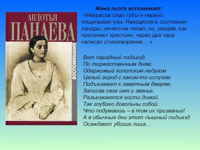 Жена поэта вспоминает: «Некрасов сжал губы и нервно пощипывал усы. Находился в