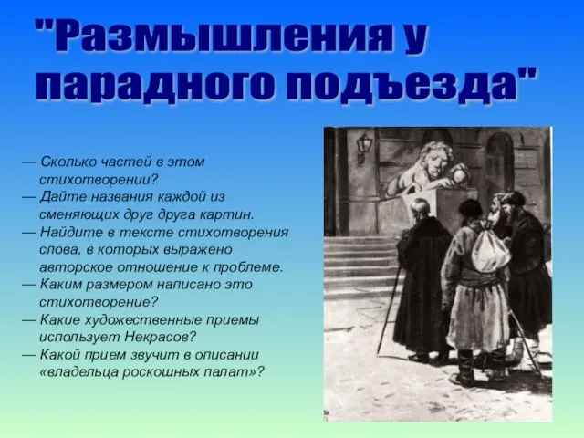 "Размышления у парадного подъезда" — Сколько частей в этом стихотворении? — Дайте