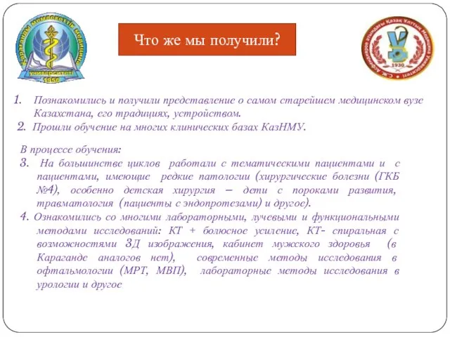 В процессе обучения: 3. На большинстве циклов работали с тематическими пациентами и