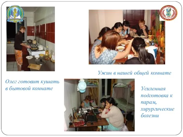 Олег готовит кушать в бытовой комнате Ужин в нашей общей комнате Усиленная