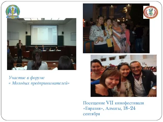 Участие в форуме « Молодых предпринимателей» Посещение VII кинофестиваля «Евразия», Алматы, 18-24 сентября