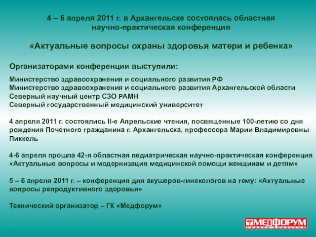 4 – 6 апреля 2011 г. в Архангельске состоялась областная научно-практическая конференция