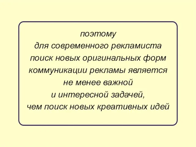 поэтому для современного рекламиста поиск новых оригинальных форм коммуникации рекламы является не