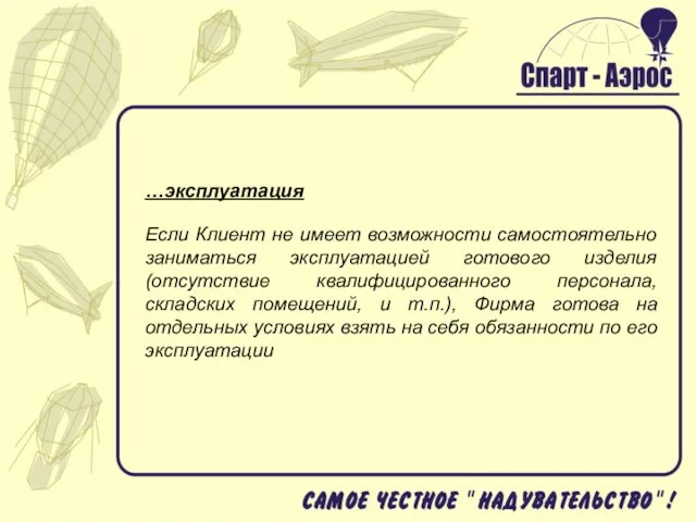 …эксплуатация Если Клиент не имеет возможности самостоятельно заниматься эксплуатацией готового изделия (отсутствие