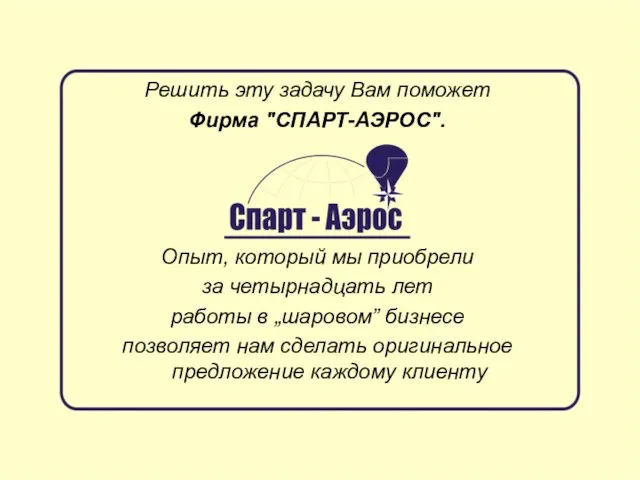 Решить эту задачу Вам поможет Фирма "СПАРТ-АЭРОС". Опыт, который мы приобрели за