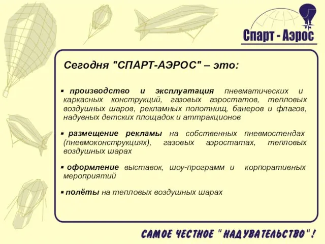 Сегодня "СПАРТ-АЭРОС" – это: производство и эксплуатация пневматических и каркасных конструкций, газовых