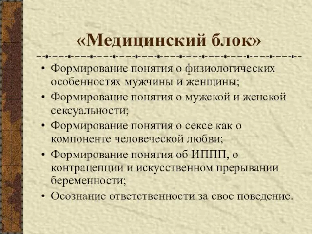 «Медицинский блок» Формирование понятия о физиологических особенностях мужчины и женщины; Формирование понятия