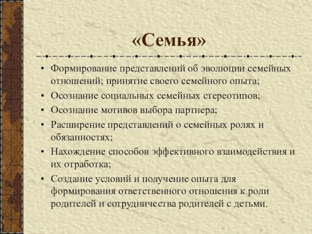 «Семья» Формирование представлений об эволюции семейных отношений; принятие своего семейного опыта; Осознание