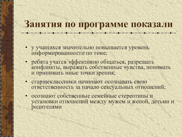 Занятия по программе показали у учащихся значительно повышается уровень информированности по теме;