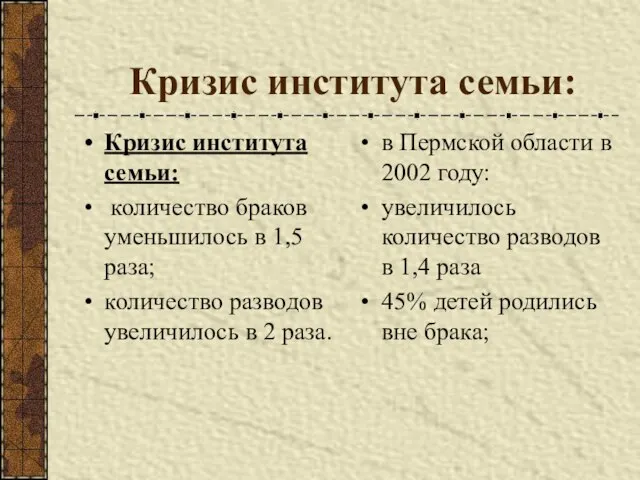 Кризис института семьи: Кризис института семьи: количество браков уменьшилось в 1,5 раза;